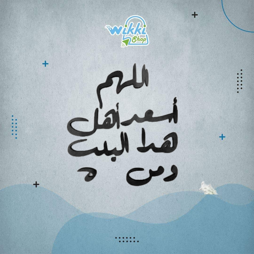 تصميم " اللهم أسعد اهل هذا البيت