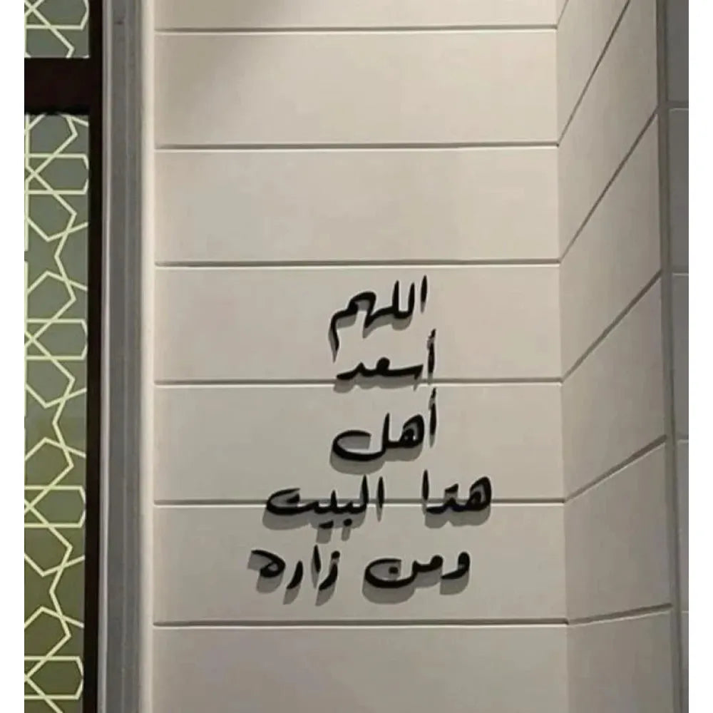 تصميم " اللهم أسعد اهل هذا البيت